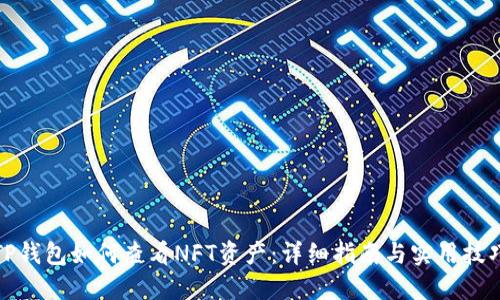 TP钱包如何查看NFT资产：详细指南与实用技巧