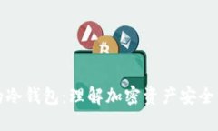 币安的冷钱包：理解加密