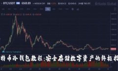 比特币冷钱包教程：安全