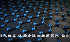 2023年最佳数字钱包推荐：