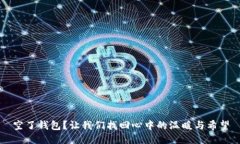 空了钱包？让我们找回心