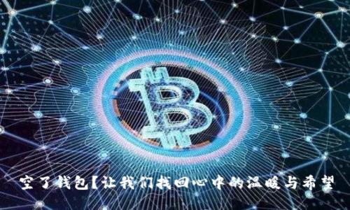 空了钱包？让我们找回心中的温暖与希望