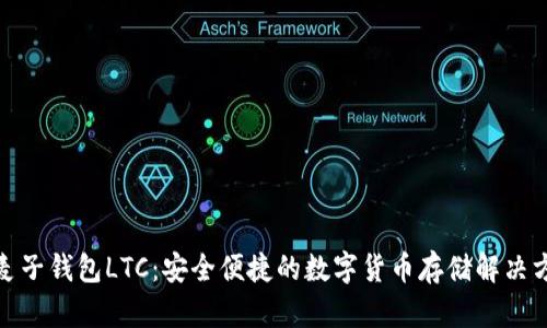 : 麦子钱包LTC：安全便捷的数字货币存储解决方案