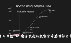 : 麦子钱包LTC：安全便捷的