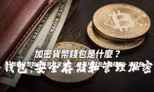 深入了解币安冷钱包：安全存储和管理加密资产的最佳选择