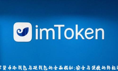 
数字货币冷钱包与硬钱包的全面揭秘：安全与便捷的终极选择