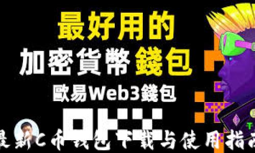 
最新C币钱包下载与使用指南