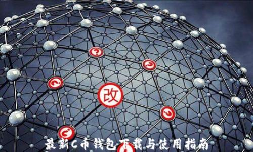 
最新C币钱包下载与使用指南