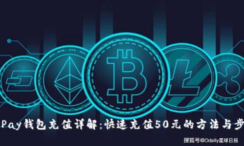 OKPay钱包充值详解：快速充值50元的方法与步骤