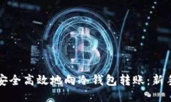 如何安全高效地向冷钱包