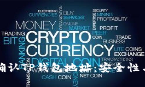 如何正确确认TP钱包地址：安全性与步骤解读