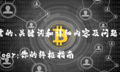 返回的内容里包含了你所需的、关键词和详细内容及问题解答，以下是内容结构示例：

如何注册和使用冷钱包Ledger：你的终极指南