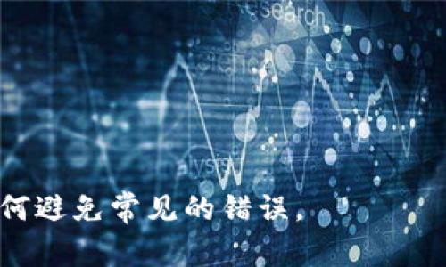    如何正确填写USDT地址：详解及常见问题  / 

 guanjianci  USDT, 加密货币, 地址填写, 虚拟钱包  /guanjianci 

在数字货币的快速发展中，USDT（Tether）作为一种广泛使用的稳定币，它在交易所、钱包和其他平台上的应用非常普遍。然而，许多用户在填写USDT地址时，可能会因为不熟悉流程或者不明确细节而导致错误，这不仅会导致资金损失，还可能影响后续的交易。因此，了解如何正确填写USDT地址至关重要。本文将全面阐述USDT地址的填写方法、注意事项以及常见问题。

1. 什么是USDT地址？

USDT地址是接收和发送USDT的唯一标识符，类似于银行账户的账号。它由一串字母和数字组成，通常在加密货币交易所或钱包中生成。每次进行USDT转账时，发送方必须填写接收方的USDT地址，以确保资金能准确无误地到达目标账户。

USDT作为稳定币，通常与美元1:1地对标，这使得它在交易中的应用变得非常普遍。用户可以通过多种平台（如币安、火币、OKEx等）生成USDT地址，存储和转账。此外，USDT也支持多种区块链网络，如Ethereum（ERC20）、Tron（TRC20）和Omni Layer等，用户在填写地址时必须注意选择正确的网络协议。

2. 如何正确填写USDT地址？

填写USDT地址的步骤相对简单，但在实际操作中需要格外注意。以下是详细步骤：

ol
listrong确认接收地址：/strong在进行提现或转账之前，需先获取正确的USDT接收地址。该地址通常在交易所或钱包的“接收”或“存款”页面中产生。确保所获取的地址是该平台生成的，避免使用第三方提供的地址。/li

listrong选择正确的网络：/strongUSDT可在多种区块链网络上流通，如ERC20（以太坊）、TRC20（波场）等。填入地址时要确保所选择的网络与发送方使用的网络匹配。例如，如果你在以太坊网络填入一个TRC20地址，资金将可能丢失无法找回。/li

listrong复制并粘贴地址：/strong使用鼠标选择完整的USDT地址后复制，避免手动输入时出现错误。粘贴地址到目标平台提供的地址框中，确保不会遗漏任何字符。/li

listrong再次确认地址：/strong在确认和提交转账之前，再次核对填写的USDT地址，确保每个字符都准确无误。许多交易平台都提供地址检查功能，利用这个功能可以降低填写错误的风险。/li

listrong输入转账金额：/strong填写好地址后，输入要转账的USDT金额，然后确认交易。如果是首次转账，建议先进行小额转账测试，通过后再进行大额转账。/li
/ol

3. 常见的USDT地址填写错误

在填写USDT地址时，用户常见的错误主要包括以下几种：

ol
listrong地址错误：/strong手动输入地址时，由于不同网络的地址格式不同，容易出错。最常见的错误是部分字符错误或数字与字母混淆。比如“0”与“O”，以及“1”和“I”。/li

listrong网络不匹配：/strong发送时选择了错误的网络。例如，从一个以太坊地址发送到一个波场地址。这种情况下，虽然地址看起来相似，但网络不同，资金极有可能丢失。/li

listrong遗漏字符：/strong在复制粘贴的过程中，可能会漏掉地址的某些字符。在最终确认之前，务必确保复制的地址与生成的地址完全相同。/li

listrong使用公共地址：/strong有些用户直接使用他人提供的地址，甚至是公共讨论区看到的地址。理想情况下，接收地址应该是私人生成，而不是来自不可信的人。/li
/ol

4. 解决USDT地址问题的方法

如果发生了错误，用户可以采取以下措施：

ol
listrong再次核查：/strong如果你发现转账失败，首先检查是否填写了正确的地址，确认所有细节。如果事务是未完成的，通常可以取消转账。/li

listrong寻求平台支持：/strong大多数交易所和钱包都设有客户服务，可以帮助用户查找错误。如果是未提取的资金，可以联系支持团队请求援助。/li

listrong确认转账状态：/strong在区块链上确认转账状态可以提供重要信息。通过区块链浏览器来查询交易信息，例如确认是否已完成。/li

listrong注意安全：/strong为了防止未来再次发生类似问题，建议用户定期更新软件，并使用硬件钱包存储大额USDT。/li
/ol

问题讨论

1. USDT地址填错会有什么后果？

填写USDT地址错误会导致资金无法到达预期的接收方。根据错误的性质，资金可能会被发送到错误的地址，或者根本无法完成交易。这种情况下，只有少数情况下资金能够找回，绝大多数情况下，资金是不可逆的。

在区块链中，交易是不可逆的，一旦交易确认，就无法撤回。因此，建议用户在每次交易之前务必仔细核对地址。若资金发送到了一个不知名的地址，恢复的可能性几乎是零，用户需要对自己的错误负责。

此外，错误填写可能导致延迟或其他问题，这可能影响特定交易或投资的及时性。尤其是在市场波动较大的时候，及时交易非常重要，错误的地址可能会导致错过最佳时机。

2. 如何避免USDT地址填写错误？

为了避免填写错误，用户可以遵循一些简单的步骤和最佳实践来确保填写的USDT地址准确：

ol
listrong始终复制粘贴：/strong尽量避免手动输入USDT地址，使用复制粘贴功能可以减少出错率。/li
listrong使用标签和备注：/strong如果你经常与某个地址进行交易，可以给这个地址添加标签或备注，方便识别，避免错误。/li
listrong进行小额测试转账：/strong在进行大额转账前，可以先进行一次小额转账测试，确保地址、网络等信息正确无误。/li
/ol

3. USDT地址的安全性如何保障？

在存储和转账USDT时，保障地址的安全是至关重要的。以下是一些保障措施：

ol
listrong使用安全的钱包：/strong选择知名度高并且信誉良好的钱包，特别是硬件钱包，这可以有效保障数字资产的安全。/li
listrong定期备份：/strong定期备份钱包的信息以及私钥，确保在发生设备损坏或丢失时可以恢复账户。/li
/ol

4. USDT与其他加密货币的地址有什么区别？

USDT与其他加密货币（如比特币、以太坊等）的地址由于所使用的区块链而有些许区别。不同区块链采用不同的编码格式：

ol
listrong地址长度：/strong各个加密货币地址的长度不同，USDT（ERC20）地址通常为42字符，而比特币地址则为26到35字符不等。/li
listrong前缀不同：/strong比特币地址通常以“1”或“3”开头，而ERC20地址则以“0x”开头。因此，用户在填写地址时务必确认前缀信息。/li
/ol

总之，正确填写USDT地址是保障资金安全的关键，一旦发生错误，恢复的可能性非常低。希望以上内容可以帮助用户更好地理解USDT地址的填写步骤和注意事项，以及如何避免常见的错误。