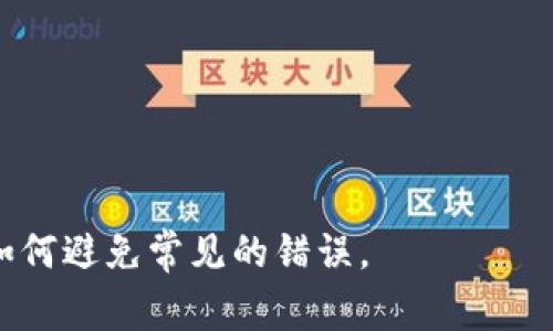    如何正确填写USDT地址：详解及常见问题  / 

 guanjianci  USDT, 加密货币, 地址填写, 虚拟钱包  /guanjianci 

在数字货币的快速发展中，USDT（Tether）作为一种广泛使用的稳定币，它在交易所、钱包和其他平台上的应用非常普遍。然而，许多用户在填写USDT地址时，可能会因为不熟悉流程或者不明确细节而导致错误，这不仅会导致资金损失，还可能影响后续的交易。因此，了解如何正确填写USDT地址至关重要。本文将全面阐述USDT地址的填写方法、注意事项以及常见问题。

1. 什么是USDT地址？

USDT地址是接收和发送USDT的唯一标识符，类似于银行账户的账号。它由一串字母和数字组成，通常在加密货币交易所或钱包中生成。每次进行USDT转账时，发送方必须填写接收方的USDT地址，以确保资金能准确无误地到达目标账户。

USDT作为稳定币，通常与美元1:1地对标，这使得它在交易中的应用变得非常普遍。用户可以通过多种平台（如币安、火币、OKEx等）生成USDT地址，存储和转账。此外，USDT也支持多种区块链网络，如Ethereum（ERC20）、Tron（TRC20）和Omni Layer等，用户在填写地址时必须注意选择正确的网络协议。

2. 如何正确填写USDT地址？

填写USDT地址的步骤相对简单，但在实际操作中需要格外注意。以下是详细步骤：

ol
listrong确认接收地址：/strong在进行提现或转账之前，需先获取正确的USDT接收地址。该地址通常在交易所或钱包的“接收”或“存款”页面中产生。确保所获取的地址是该平台生成的，避免使用第三方提供的地址。/li

listrong选择正确的网络：/strongUSDT可在多种区块链网络上流通，如ERC20（以太坊）、TRC20（波场）等。填入地址时要确保所选择的网络与发送方使用的网络匹配。例如，如果你在以太坊网络填入一个TRC20地址，资金将可能丢失无法找回。/li

listrong复制并粘贴地址：/strong使用鼠标选择完整的USDT地址后复制，避免手动输入时出现错误。粘贴地址到目标平台提供的地址框中，确保不会遗漏任何字符。/li

listrong再次确认地址：/strong在确认和提交转账之前，再次核对填写的USDT地址，确保每个字符都准确无误。许多交易平台都提供地址检查功能，利用这个功能可以降低填写错误的风险。/li

listrong输入转账金额：/strong填写好地址后，输入要转账的USDT金额，然后确认交易。如果是首次转账，建议先进行小额转账测试，通过后再进行大额转账。/li
/ol

3. 常见的USDT地址填写错误

在填写USDT地址时，用户常见的错误主要包括以下几种：

ol
listrong地址错误：/strong手动输入地址时，由于不同网络的地址格式不同，容易出错。最常见的错误是部分字符错误或数字与字母混淆。比如“0”与“O”，以及“1”和“I”。/li

listrong网络不匹配：/strong发送时选择了错误的网络。例如，从一个以太坊地址发送到一个波场地址。这种情况下，虽然地址看起来相似，但网络不同，资金极有可能丢失。/li

listrong遗漏字符：/strong在复制粘贴的过程中，可能会漏掉地址的某些字符。在最终确认之前，务必确保复制的地址与生成的地址完全相同。/li

listrong使用公共地址：/strong有些用户直接使用他人提供的地址，甚至是公共讨论区看到的地址。理想情况下，接收地址应该是私人生成，而不是来自不可信的人。/li
/ol

4. 解决USDT地址问题的方法

如果发生了错误，用户可以采取以下措施：

ol
listrong再次核查：/strong如果你发现转账失败，首先检查是否填写了正确的地址，确认所有细节。如果事务是未完成的，通常可以取消转账。/li

listrong寻求平台支持：/strong大多数交易所和钱包都设有客户服务，可以帮助用户查找错误。如果是未提取的资金，可以联系支持团队请求援助。/li

listrong确认转账状态：/strong在区块链上确认转账状态可以提供重要信息。通过区块链浏览器来查询交易信息，例如确认是否已完成。/li

listrong注意安全：/strong为了防止未来再次发生类似问题，建议用户定期更新软件，并使用硬件钱包存储大额USDT。/li
/ol

问题讨论

1. USDT地址填错会有什么后果？

填写USDT地址错误会导致资金无法到达预期的接收方。根据错误的性质，资金可能会被发送到错误的地址，或者根本无法完成交易。这种情况下，只有少数情况下资金能够找回，绝大多数情况下，资金是不可逆的。

在区块链中，交易是不可逆的，一旦交易确认，就无法撤回。因此，建议用户在每次交易之前务必仔细核对地址。若资金发送到了一个不知名的地址，恢复的可能性几乎是零，用户需要对自己的错误负责。

此外，错误填写可能导致延迟或其他问题，这可能影响特定交易或投资的及时性。尤其是在市场波动较大的时候，及时交易非常重要，错误的地址可能会导致错过最佳时机。

2. 如何避免USDT地址填写错误？

为了避免填写错误，用户可以遵循一些简单的步骤和最佳实践来确保填写的USDT地址准确：

ol
listrong始终复制粘贴：/strong尽量避免手动输入USDT地址，使用复制粘贴功能可以减少出错率。/li
listrong使用标签和备注：/strong如果你经常与某个地址进行交易，可以给这个地址添加标签或备注，方便识别，避免错误。/li
listrong进行小额测试转账：/strong在进行大额转账前，可以先进行一次小额转账测试，确保地址、网络等信息正确无误。/li
/ol

3. USDT地址的安全性如何保障？

在存储和转账USDT时，保障地址的安全是至关重要的。以下是一些保障措施：

ol
listrong使用安全的钱包：/strong选择知名度高并且信誉良好的钱包，特别是硬件钱包，这可以有效保障数字资产的安全。/li
listrong定期备份：/strong定期备份钱包的信息以及私钥，确保在发生设备损坏或丢失时可以恢复账户。/li
/ol

4. USDT与其他加密货币的地址有什么区别？

USDT与其他加密货币（如比特币、以太坊等）的地址由于所使用的区块链而有些许区别。不同区块链采用不同的编码格式：

ol
listrong地址长度：/strong各个加密货币地址的长度不同，USDT（ERC20）地址通常为42字符，而比特币地址则为26到35字符不等。/li
listrong前缀不同：/strong比特币地址通常以“1”或“3”开头，而ERC20地址则以“0x”开头。因此，用户在填写地址时务必确认前缀信息。/li
/ol

总之，正确填写USDT地址是保障资金安全的关键，一旦发生错误，恢复的可能性非常低。希望以上内容可以帮助用户更好地理解USDT地址的填写步骤和注意事项，以及如何避免常见的错误。