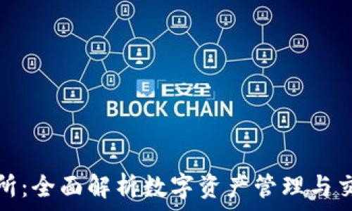   
TP钱包交易所：全面解析数字资产管理与交易的新时代