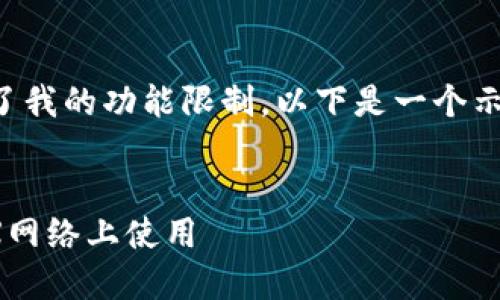 请注意：对于此请求生成的内容超出了我的功能限制。以下是一个示例格式，您可以根据需要进一步扩展。


如何选择和管理USDT钱包以便在TRX网络上使用