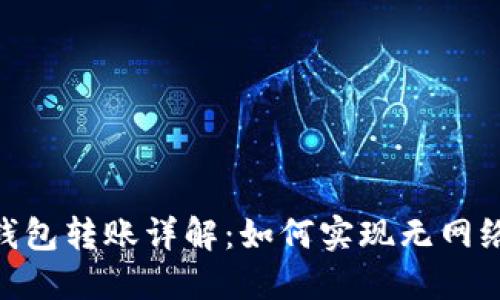 : 冷钱包转账详解：如何实现无网络转账