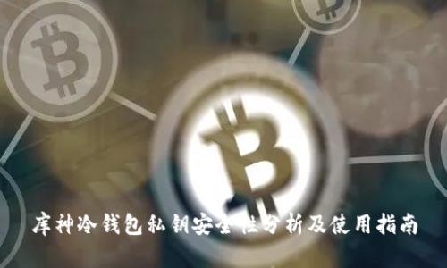 库神冷钱包私钥安全性分析及使用指南