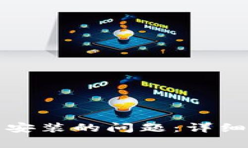 如何解决TP钱包无法安装的问题：详细指南与常见疑问解答