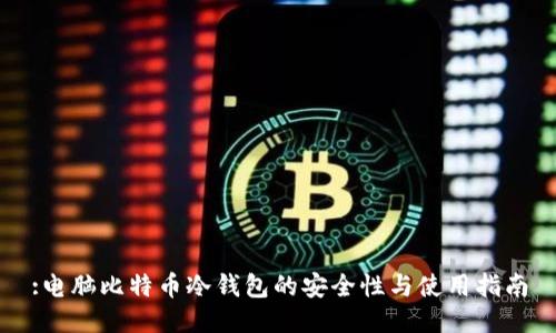 :电脑比特币冷钱包的安全性与使用指南