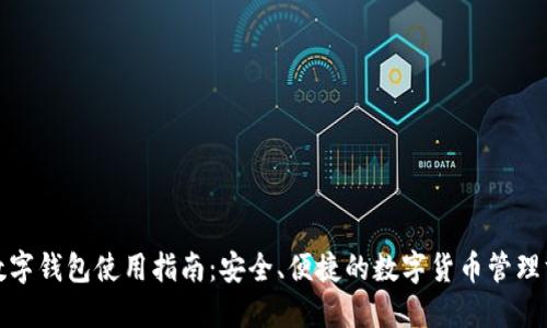 TP数字钱包使用指南：安全、便捷的数字货币管理方案