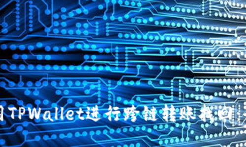 如何使用TPWallet进行跨链转账找回：全面指南