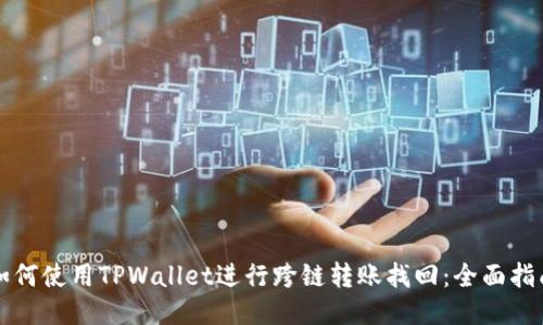 如何使用TPWallet进行跨链转账找回：全面指南