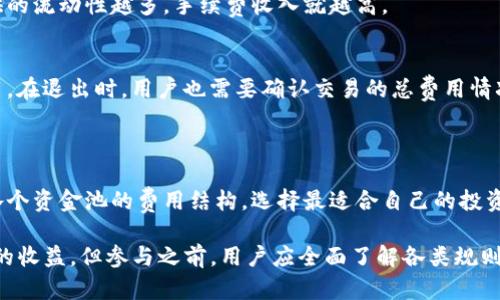    TP钱包资金池增加流动性解析及使用指南  /   
 guanjianci  TP钱包, 资金池, 增加流动性, 加密货币  /guanjianci 

### TP钱包资金池增加流动性是什么意思？

在讨论TP钱包资金池增加流动性之前，我们首先需要了解几个基本概念。TP钱包是一个流行的数字货币钱包，用户可以利用它来存储、发送和接收各种主流的加密货币。而“资金池”是去中心化金融（DeFi）中的一个重要概念，通常用于流动性提供（LP）。流动性是指在市场中一项资产能够被迅速买卖而不会显著影响其价格的能力。

当我们说“TP钱包资金池增加流动性”时，意味着通过TP钱包中的资金池，用户可以将其持有的加密货币资产提供给交易所，用于交易的流动性。增加流动性的主要目的是确保用户在交易时能够快速、低成本地完成交易，而不必担心水平滑的资产价格波动。 

通过参与资金池提供流动性，用户不仅可以帮助改善交易的流动性，还可能获得一定的收益，例如交易手续费的一部分，或者随着时间推移而产生的代币奖励。这种流动性提供的方式已经成为DeFi领域中的一项重要金融创新，吸引了很多用户参与其中。

### 常见的四个相关问题探讨

#### 问题一：TP钱包的资金池如何运作？

资金池的基本结构
TP钱包的资金池是通过智能合约运行的，这些合约可以自动化管理用户提供的资产。用户可以将自己的资产存入资金池，资金会被用于各种交易活动。资金池中的流动性用户资产提供了市场深度，确保买卖双方都能在需要时顺利交易。

每个资金池都有一定的规则和费率结构，通常用户存入资金后，会获得相应的流动性标记（LP Token），代表他们在池子中的份额。用户在撤回资金时可以通过销毁这些流动性标记获取相关的资产及收益。

资金池的收益模式
TP钱包的资金池通过手续费收益来吸引用户参与。每当用户在平台上进行交易时，都会生成一定的交易手续费，这部分手续费按比例分配给资金池中的流动性提供者。通过持有流动性标记，用户可以随时查看自己的收益和资金池的表现。

此外，许多加密货币项目还会通过额外的 Reward Token 或者代币的方式诱导用户参与流动性提供。这种奖励机制大大提高了用户的参与热情，也有效地增加了资金池的流动性。

风险因素
尽管参与资金池流动性提供有很多好处，但用户也需要警惕相应的风险。例如，流动性挖矿可能面临“无常损失”的风险，这在市场波动性大的时候尤为显著。如果用户选择提供波动性大的资产作为流动性，可能在资产价格波动时导致实际收益降低。

因此，在选择参与资金池之前，用户应当对市场进行深入研究，并根据自身的风险承受能力选择参与相应的资金池。通过审慎的选择，可以在获得收益的同时有效规避潜在的风险。

#### 问题二：如何在TP钱包中增加资金池的流动性？

注册和设置TP钱包
首先，用户需要下载并安装TP钱包。在安装完成后，用户需要创建一个新的钱包账户或导入已有的钱包。创建钱包的过程中，用户需要设置密码并妥善保管私钥，为安全性负责。这是使用TP钱包的第一步也是最重要的一步。

选择并充值资产
在TP钱包设置完成之后，用户需要选择提供流动性的加密货币资产。通常，多个加密货币项目都会支持它们的代币作为流动性提供的资产。用户可以选择分散投资，也可以深度投资单一资产，具体选择应基于用户自身的风险偏好和市场研究。

用户可以选择从外部地址转账资产至TP钱包，或者通过去中心化交易所（DEX）直接购买需要的 commodity。充值完成后，资产会在TP钱包的用户界面上显示出用户的余额。

参与资金池
在TP钱包的界面上，用户可以找到“流动性池”或“资金池”相关的模块。用户需要选择加入的资金池，并决定要投入的资产数量，接着确认交易信息。提交交易后，资金将会暂时被冻结在资金池中，并生成相应的流动性标记（LP Token）。

成功参与后，用户就可以看到在资金池中的资产及其产生的收益。用户成功加注流动性后，不仅能够享受不间断的交易服务，还可以根据流动性提供者的收益分成来获得额外奖励。

注意事项
在参与资金池之前，用户应仔细阅读相关协议，了解流动性的费用结构和投资回报的各个方面。一些流动性池的手续费提成可能会因市场情况而变化，因此随时关注所参与资金池的具体情况以及市场动态非常重要。

#### 问题三：流动性提供的优势与劣势是什么？

流动性提供的优势
流动性提供对于用户和市场本身都有诸多好处。首先，流动性提供者对市场深度产生了重要的贡献，提供更好的买卖价格和交易体验。其次，流动性提供者通常借此机会获得交易手续费和收益，许多时候这些收益能够抵消他们的潜在风险。同时，参与流动性提供也为用户提供了机会，将其持有的资产多样化，通过流动性来获取额外的收益。

对于项目方来说，资金池的存在不仅提升了其项目的活跃度，也为平台提供了更多的用户流量。更高的交易流动性有助于吸引更多用户进行交易，这样相对提高了项目的市场份额。

流动性提供的劣势
当然，流动性提供也有其不足之处。其中 nổi bật 的一个问题就是“无常损失”，这是指流动性提供者在提供流动性期间，因资产价格波动导致的损失。这意味着当用户的资产价格波动较大时，流动性提供者可能最终获得的资产价值低于他们最初投入的金额，尤其是当他们决定离开资金池时。

另一个潜在问题是智能合约的安全性。尽管智能合约为资金池提供了透明度和效率，但这些智能合约可能存在漏洞，可能被黑客利用，从而导致流动性提供者损失资产。因此，参与流动性提供前，用户需要验证所选资金池的智能合约是否经过严重的安全审查。

#### 问题四：在TP钱包中使用资金池需要支付哪些费用？

交易手续费
在TP钱包中使用资金池，就必然涉及到一定的费用结构。最主要的费用就是交易手续费。当用户进行交易时，会产生一定百分比的手续费，这部分费用会在每一次交易中自动扣除，一般会根据各个项目的具体设置而有所不同。

这部分交易成本主要归流动性提供者所有，让参与流动性提供的用户能够分享收益。手续费的一个重要作用在于鼓励市场参与者提供流动性，提供的流动性越多，手续费收入就越高。

提现手续费与其他费用
在用户决定从资金池提取流动性时，可能还会面临提现手续费的问题。具体的提现费用同样依赖于项目方案，可能存在项费或相对固定的提现费用。在退出时，用户也需要确认交易的总费用情况，以免在资产提现时产生额外的不必要费用。

此外，某些项目还可能收取网络交易费用，即当交易在主链上执行时，需要额外支付亨特费，用户在使用资金池时应当做周全考虑。

由于费用结构可能会因市场情况或账户状态而变化，因此了解所选资金池的具体收费政策至关重要，在用户参与资金池流动性前，建议详尽比较各个资金池的费用结构，选择最适合自己的投资方案。

总结说来，TP钱包资金池增加流动性是去中心化金融的重要组成部分，对于流动性提供者来说，这不仅提供了交易的便利性，还能够从中获得潜在的收益。但参与之前，用户应全面了解各类规则及风险，确保自己的投资选择是明智的。