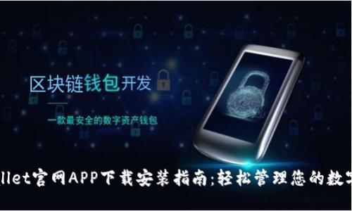 TPWallet官网APP下载安装指南：轻松管理您的数字资产