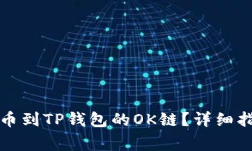 如何将数字货币提币到TP钱包的OK链？详细指南与常见问题解答