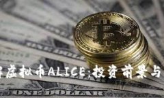 深入了解虚拟币ALICE：投资