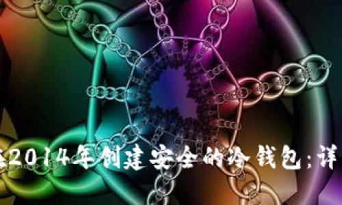 如何在2014年创建安全的冷钱包：详细指南