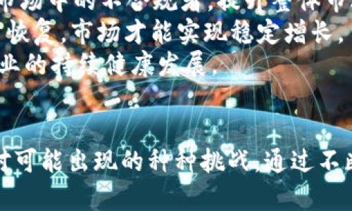   钱包TP被调查：分析背后的原因与影响 / 
 guanjianci 钱包TP, 诈骗调查, 数字货币, 网络安全 /guanjianci 

引言
近年来，随着数字货币和区块链技术的迅速发展，钱包应用的需求也急剧上升。然而，在这个市场日益兴盛的背景下，许多钱包应用也因安全性和可靠性问题引起了公众和监管机构的关注。钱包TP被调查这一事件浮出水面，再次让用户对数字资产管理的安全性产生疑虑。本文将深入探讨钱包TP被调查的原因、影响及相关问题。

钱包TP被调查的背景与原因
钱包TP是一款知名的数字钱包应用，用户能够通过它存储和管理各类数字资产。然而，近期钱包TP被调查的消息引发了业界的广泛关注。这背后主要有几个原因。
首先，钱包TP的用户数量在短时间内激增，极大程度上提高了其管理的数字资产种类和数量。随着用户的增加，钱包TP的安全性问题也随之扩大。一些用户在使用钱包TP过程中遇到了资产丢失、交易失败等情况，导致对该平台的安全性产生怀疑。
其次，随着数字货币诈骗案件的频繁发生，监管机构对钱包应用的审查力度加大。尤其是在某些国家，政府对加密货币的监管政策逐渐趋严，钱包TP的运营模式和相应的合规性面临挑战。如果发现钱包TP在运营过程中存在虚假宣传、用户信息泄露等问题，可能会引发更加严格的审查，使其被调查的风险增大。
最后，钱包TP在用户体验和技术更新方面滞后于市场趋势。市场中其他竞争者推出了更为安全和用户友好的钱包应用，这使钱包TP面临较大的竞争压力。在用户流失的情况下，这种不利局面可能促使监管机构发起调查，以保证用户的资产安全。

钱包TP被调查对用户的影响
钱包TP被调查后，其对于用户的影响主要体现在以下几个方面：
首先，用户的信任度下降。一旦钱包TP被调查，用户对其安全性和可靠性会出现质疑。当信任度下降时，用户可能会选择将自己的资产转移到其他钱包应用，或者减少在钱包TP上的交易频率。这会直接影响到钱包TP的用户活跃度和整体市场份额。
其次，用户的资产安全隐患加大。在调查期间，钱包TP的运营可能受到一定程度的限制，甚至暂停服务。在这种情况下，用户的数字资产可能面临无法访问风险。虽然钱包TP表示会尽力保障用户资产安全，但实际操作中可能存在某些不确定因素，这无疑给用户的资产安全埋下隐患。
最后，用户可能面临心理压力。数字资产的价值波动性本身就较大，而在调查事件的影响下，用户对资产的心理预期可能更加不乐观。用户在这种情况下普遍会感觉焦虑、担忧自己资产的流失，甚至对整个数字货币市场产生失望情绪。

相关问题及解答

1. 钱包TP的调查对完善数字货币监管有哪些启示？
钱包TP被调查事件反映出当前数字货币市场在监管方面存在的诸多问题。首先，这一事件提醒我们，不同国家对数字货币与钱包应用的监管政策并不统一，所面临的风险也各不相同。为了保护用户的合法权益，各国应积极推动数字货币监管的统一化，以减少市场中的不确定性。
其次，监管机构可以在用户信息保护和交易透明度方面进行深入研究。用户在使用数字钱包时，往往对钱包的安全性缺乏足够的了解。监管机构应鼓励数字钱包应用提供更为清晰透明的信息，包括交易记录、隐私政策等，以增强用户信任。
最后，借助区块链技术本身的透明性和不可篡改性，监管机构可以考虑建立合规框架，以便更有效地监控和管理数字货币钱包的发展。通过这种方式，可以在提高市场安全性的同时，促进数字货币产业的健康持续发展。

2. 钱包TP如何应对调查结果并恢复用户信任？
钱包TP在应对调查时，需要采取一系列有效措施来恢复用户信任。首先，钱包TP应积极与监管机构沟通，及时公开调查进展。用户往往会对不透明的信息产生猜疑和焦虑，因此透明的信息发布可以有效缓解用户的疑虑。
其次，钱包TP需要加强自身的安全技术。通过引入高标准的安全防护措施，定期进行安全审计，可以向用户展示其对用户资产安全的坚定承诺。这些措施可以包括引入多重身份验证、加密用户信息、增加资产保障等。
最后，钱包TP还应增加客户服务的有效性，及时处理用户的咨询和投诉，确保用户的声音能够被倾听和回应。通过良好的客户体验，钱包TP能够逐步恢复用户信任。

3. 如何判断一个数字钱包的安全性？
在选择数字钱包时，用户需要考虑几个关键因素来判断其安全性。首先，检查钱包的历史和信誉。用户可以通过网络搜索或者社交媒体了解钱包的评论和用户反馈，评估其历史操作是否透明、是否有过诈骗记录等。
其次，查看钱包的安全措施。一个安全的数字钱包应具备多重身份验证、用户资产加密、冷存储等安全机制，以降低资产被盗的风险。此外，避免使用不会公开其安全标准和审计情况的钱包。
最后，用户还应关注钱包的合规情况。合规的钱包更多可能得到监管机构的关注，从而提升其安全性。选择拥有合规性证书和合法运营资质的钱包，用户将获得相对更高的保障。

4. 钱包TP事件对数字货币未来发展有何影响？
钱包TP事件将会对数字货币的未来发展产生深远影响。首先，这一事件可能促使政府对数字货币市场的重视程度进一步提升，从而加大对数字货币运营平台的监管力度。这将有助于清理市场中的不合规者，提升整体市场的健康程度。
其次，这个事件也可能影响数字货币的用户接受度。在调查过程中，一些用户可能会选择撤出资产，短期内造成市场波动。然而，长期来看，随着合规性逐步加强，用户的信任感或许得以逐步恢复，市场才能实现稳定增长。
最后，钱包TP事件也为创业者们提供了教训。在数字货币行业，创新与合规并重至关重要。初创企业在追求技术发展的同时，不应忽视合规性和用户安全，只有将两者结合，才能推动整个行业的持续健康发展。

结论
钱包TP被调查事件引发了公众对数字货币钱包应用安全性的广泛关注。在未来的发展中，数字货币市场需要携手监管机构、创业者和用户，共同建立一个更加合规、安全的生态体系，以应对可能出现的种种挑战。通过不断完善自身的技术和服务，钱包TP及其他数字钱包应用将实现更加可持续的增长。只有这样，才能在激烈的市场竞争中获得一席之地，保障用户的资产安全，推动数字资产管理的蓬勃发展。