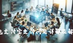  tp钱包支付宝支付问题详