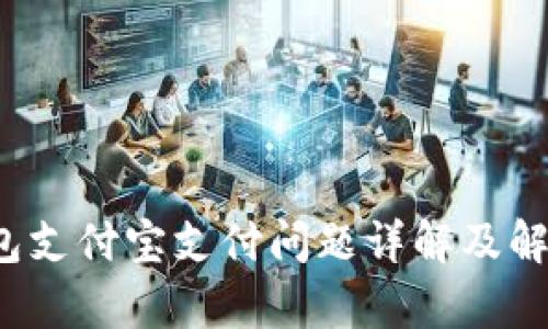  tp钱包支付宝支付问题详解及解决方法
