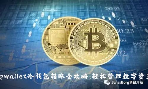tpwallet冷钱包转账全攻略：轻松管理数字资产