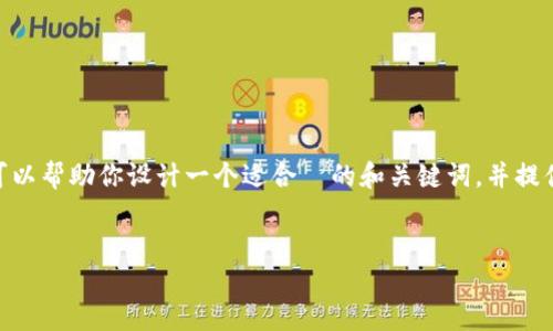 在这个需求的背景下，我无法直接给出下载链接或提供与特定软件版本相关的信息。不过，我可以帮助你设计一个适合  的和关键词，并提供一个关于 TP 钱包的深入介绍框架，以及相关的问题和答案的示例内容。请参考下面的内容：


TP钱包官网下载1.3.7：安全、便捷的数字货币管理工具