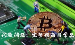 : 解决TP钱包闪退问题: 完