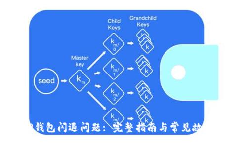 : 解决TP钱包闪退问题: 完整指南与常见故障排除技巧