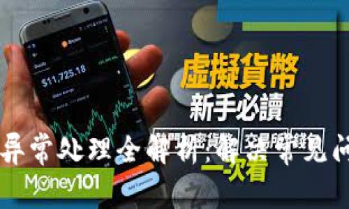 TPWallet闪兑异常处理全解析：解决常见问题与最佳实践