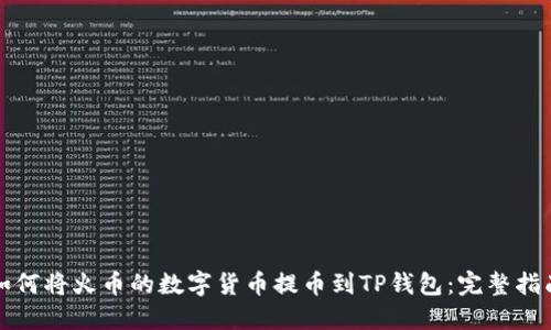 如何将火币的数字货币提币到TP钱包：完整指南
