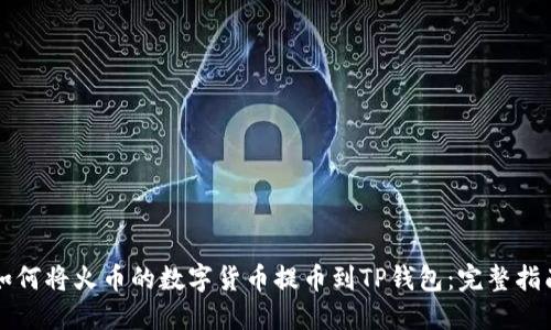 如何将火币的数字货币提币到TP钱包：完整指南