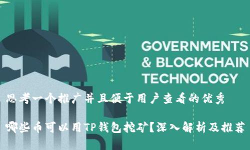 思考一个推广并且便于用户查看的优秀

哪些币可以用TP钱包挖矿？深入解析及推荐