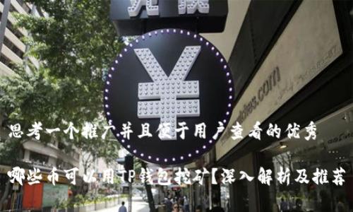 思考一个推广并且便于用户查看的优秀

哪些币可以用TP钱包挖矿？深入解析及推荐