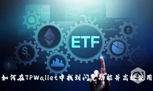 如何在TPWallet中找到闪兑功能并高效使用