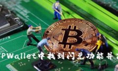 如何在TPWallet中找到闪兑功