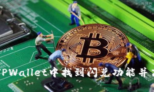 如何在TPWallet中找到闪兑功能并高效使用