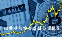 数字钱包：比特币的安全