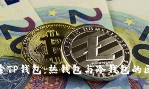 : 深入探索TP钱包：热钱包与冷钱包的区别与选择