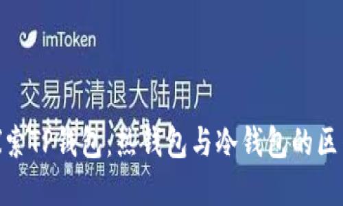 : 深入探索TP钱包：热钱包与冷钱包的区别与选择